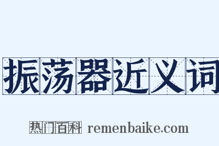 振荡器近义词是什么意思的图片